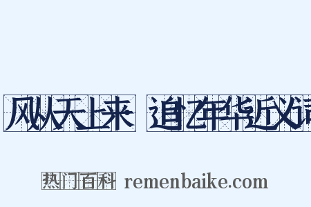 风从天上来·追忆年华近义词是什么意思的图片